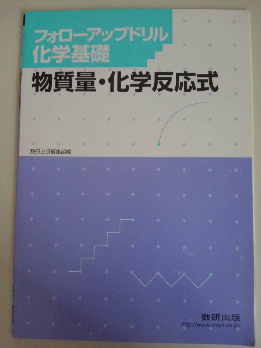 フォローアップドリル化学基礎―物質量・化学反応式　数研出版　【即決】_画像1