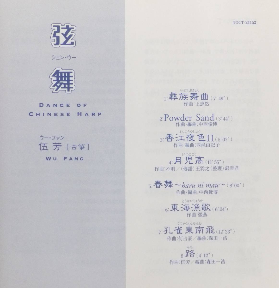 CD　弦舞　伍芳(古箏）　路　他全7曲_画像5