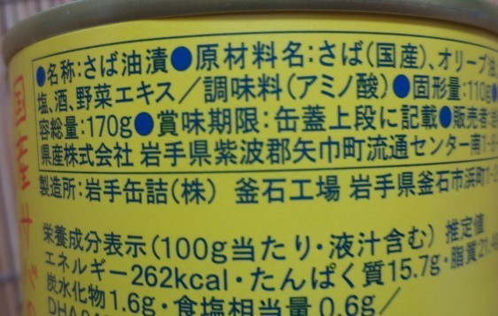 国産サバのオリーブオイル漬け　170g　切手可　レターパックで数6まで可_画像4