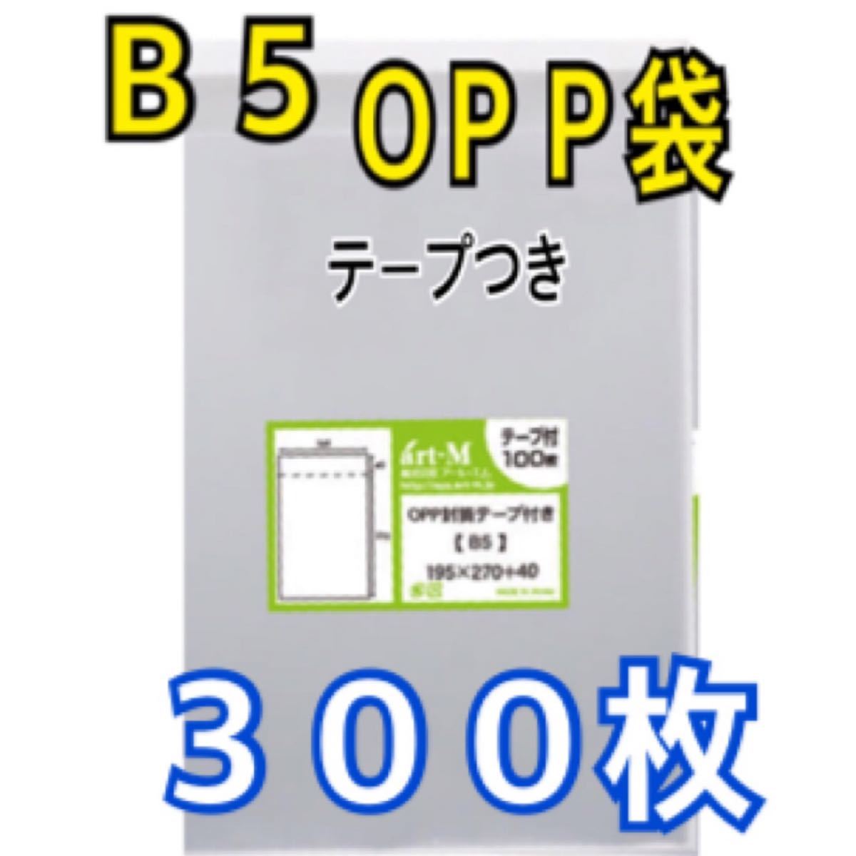日本製 透明OPP袋 B5 300枚 195x270+40mm