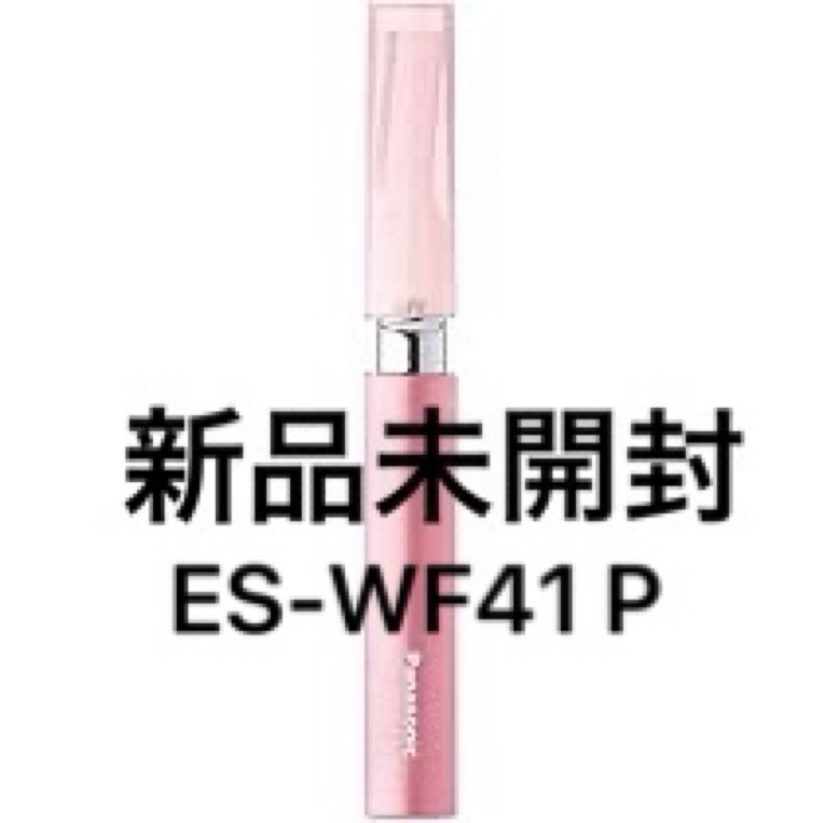 【新品未開封】Panasonic フェリエ ES-WF41 新品未開封】Panasonic フェリエ フェイス用 ES-WF41 P|Yahoo