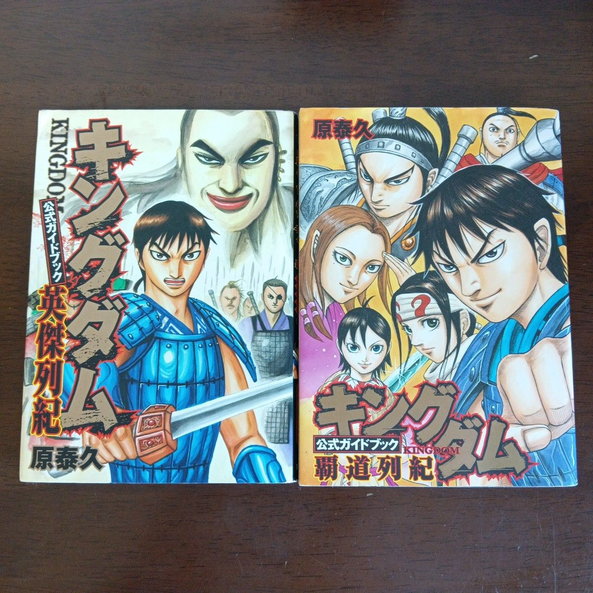 キングダム 全巻 公式ガイドブック 2冊 キングダム公式ガイドブック 英傑列紀 覇道列紀 2冊セット