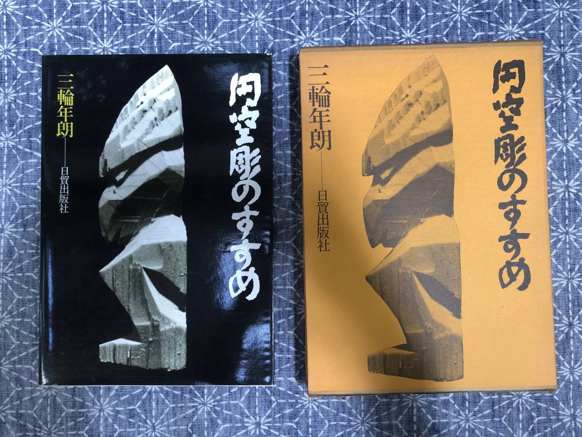 円空彫のすすめ三輪年朗日貿出版社19年2版型紙付き日本代购 买对网