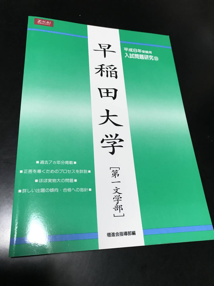 Yahoo!オークション - 【早稲田大学 第一文学部】Z会/平成8年度 Yahoo!オークション - 【早稲田大学 第一文学部】Z会/平成8年度
