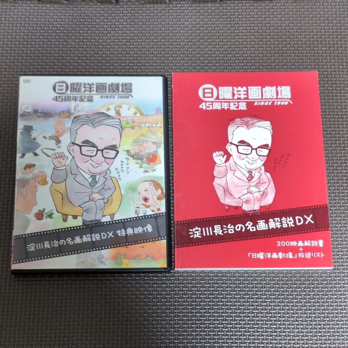 日曜洋画劇場45周年記念 淀川長治の名画解説DX〈5枚組〉DVD 日曜洋画劇場45周年記念 淀川長治の名画解説DX DVD-BOX5枚組