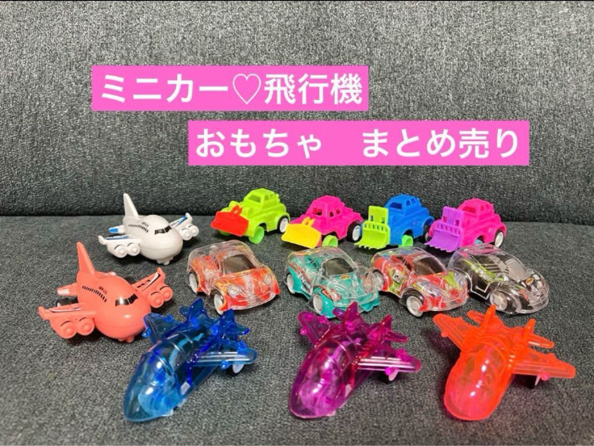 おもちゃ ミニカー 車 飛行機 新幹線 プルバックカー まとめ売り 160サイズ ミニカー プルバックカー 飛行機 おもちゃ まとめ売り 新品