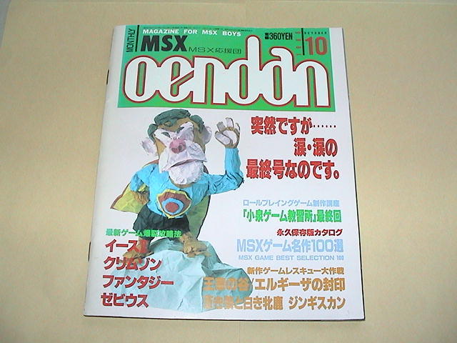 お気に入り ☆【即決】MSX応援団 1988年10月号（最終号）☆ MSX