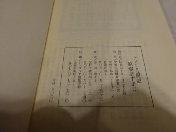 寺田寿々子『アメリカ訪問記　原爆許すまじ』交野市原爆被害者の会　昭和60年初版_画像5