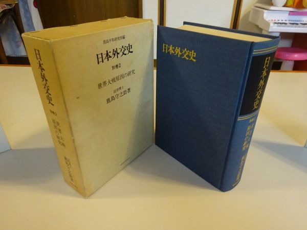 鹿島守之助『世界大戦原因の研究　日本外交史別巻2』鹿島研究所出版会　昭和49年2刷_画像1