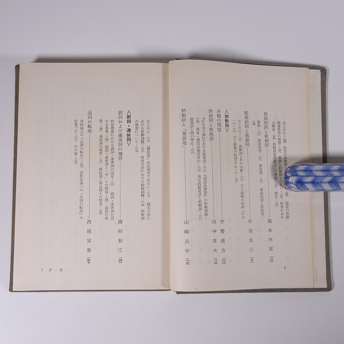 ヤフオク 品詞各論 講座 日本語の文法3 明治書院 1967 函