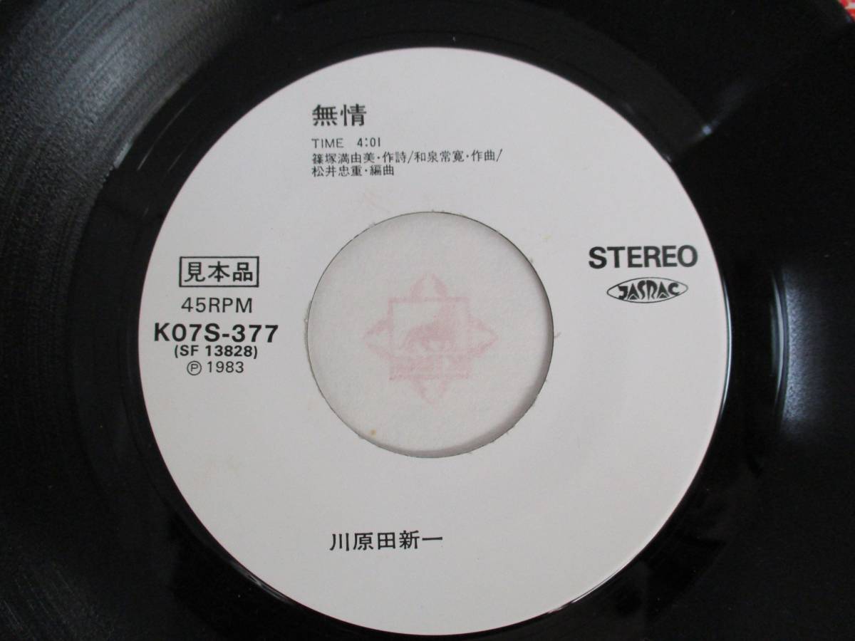 見本盤 川原田新一 LOVEチェイスは危険な街で 無情 K07S-377 1983年 EP シングル レコード 昭和レトロ 当時物 80年代 邦楽_画像4