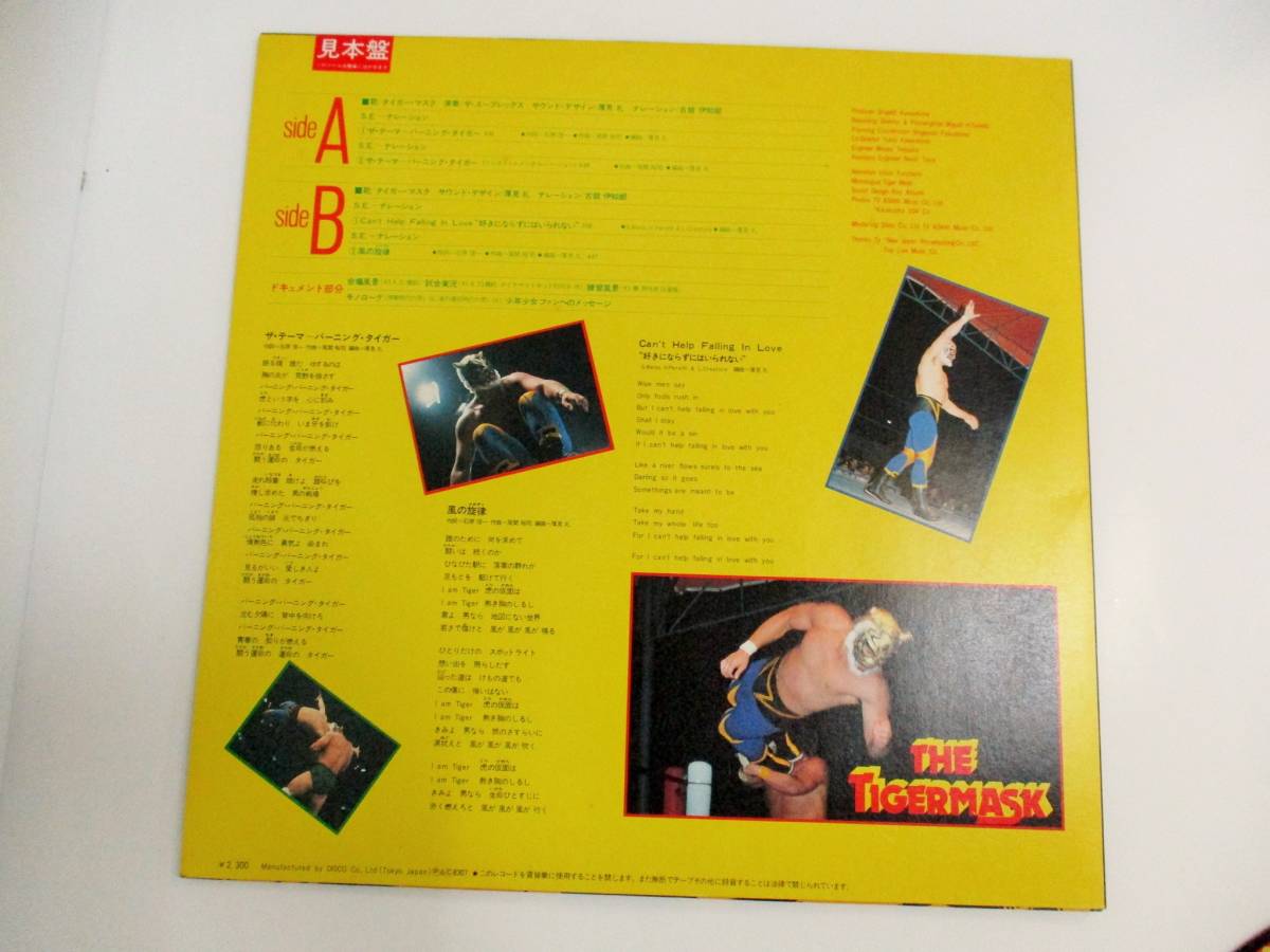 見本盤 ザ・タイガーマスク 1983年 DSK-4004 LP アルバム レコード 昭和レトロ 当時物 _画像4