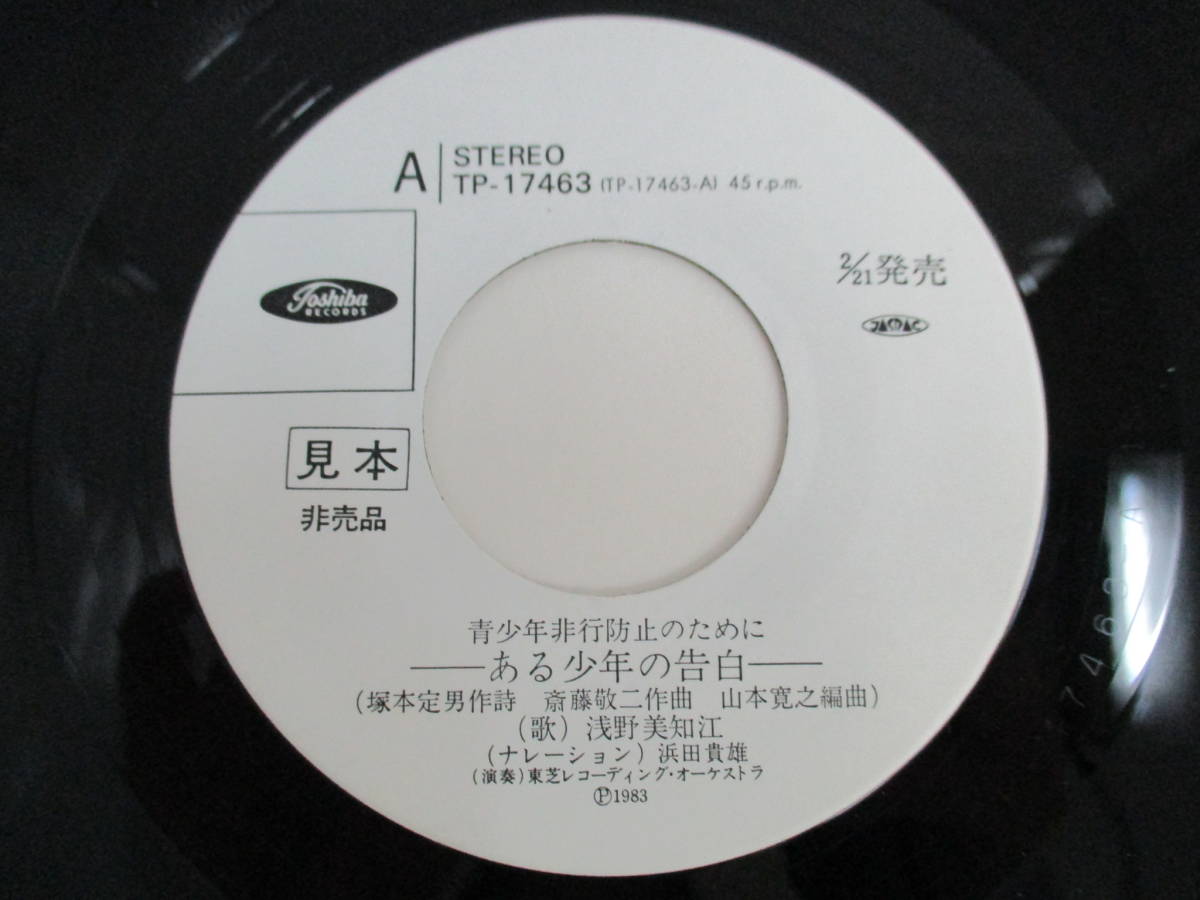 見本盤 ある少年の告白 かあさん恋唄 浅野美知江 1983年 TP-17463 EP シングル レコード 昭和レトロ 当時物 _画像3