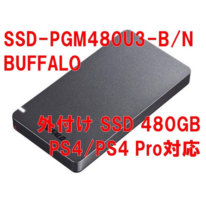 新品 BUFFALO 外付 SSD 480GB SSD-PGM480U3-B/N