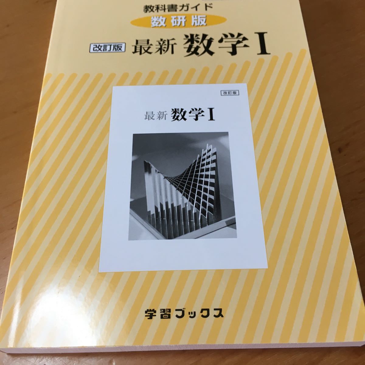 数研出版 教科書ガイド最新数学1