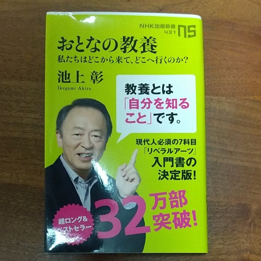 「おとなの教養 私たちはどこから来て、どこへ行くのか?」池上彰定価: ￥ 858