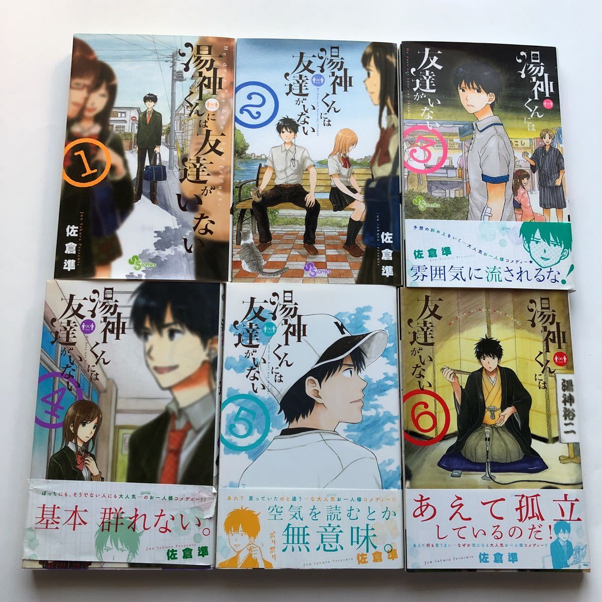 ヤフオク 湯神くんには友達がいない 全16巻セット 佐倉準