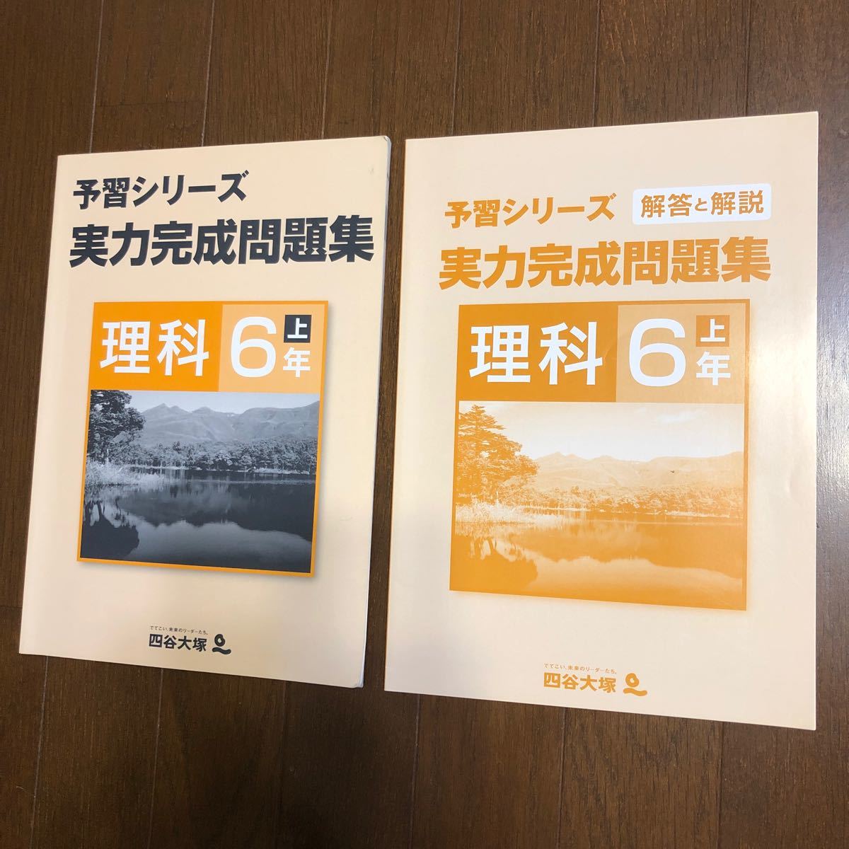 四谷大塚　予習シリーズ　実力完成問題集　理科　６年上