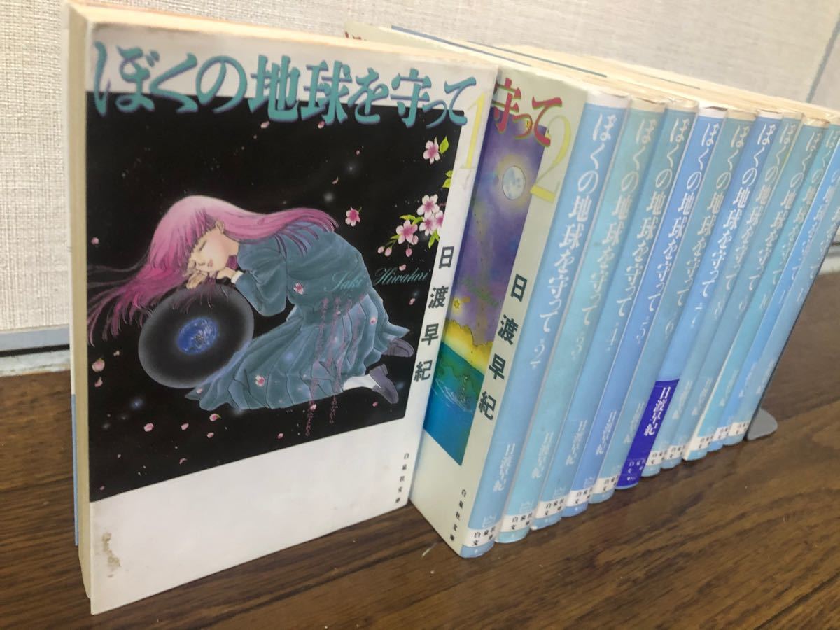 Paypayフリマ ぼくの地球を守って 文庫版 全巻 セット 1 12巻 日渡早紀