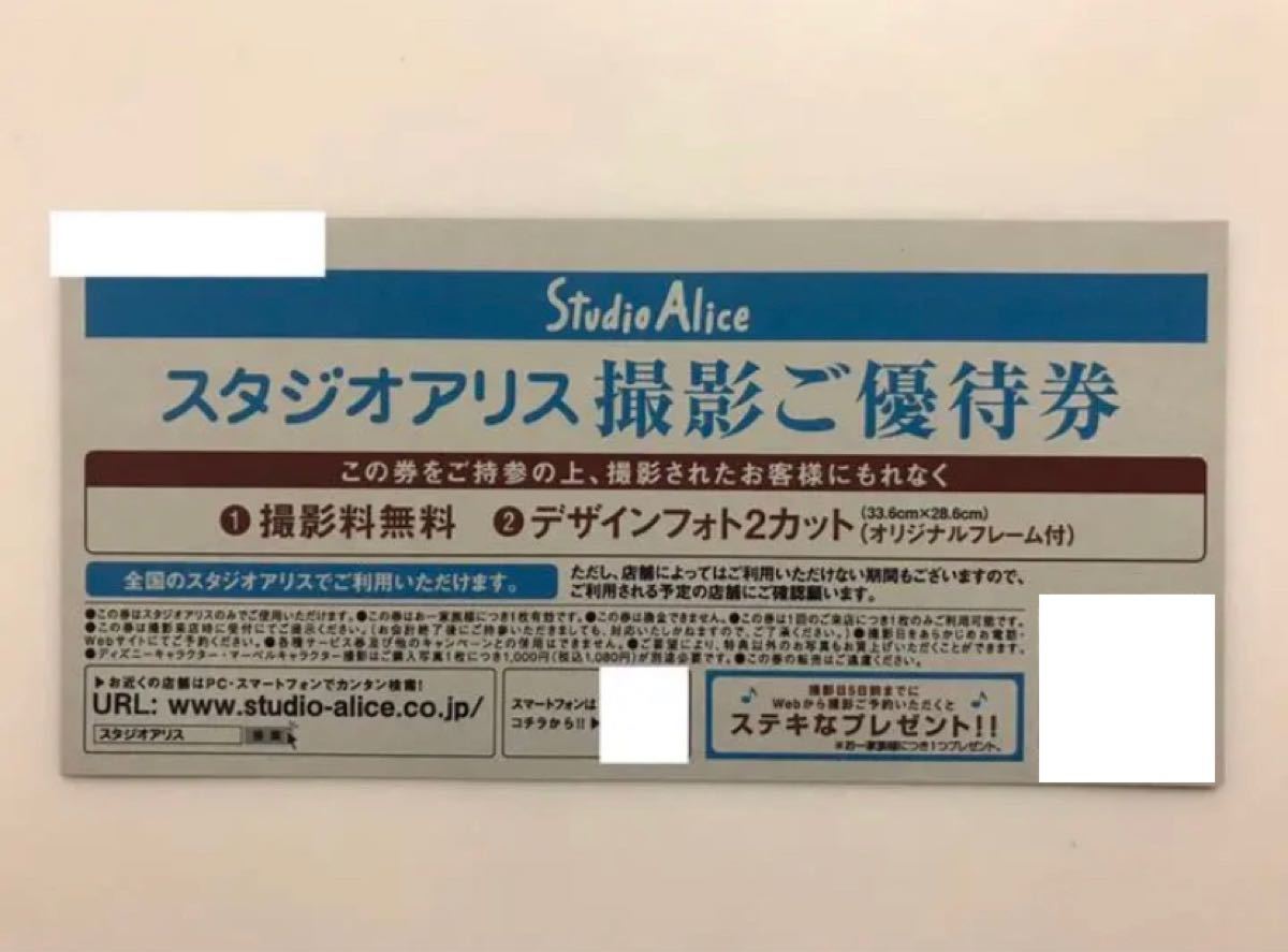 スタジオアリス 撮影ご優待券 撮影無料 優待 デザインフォト 2カット