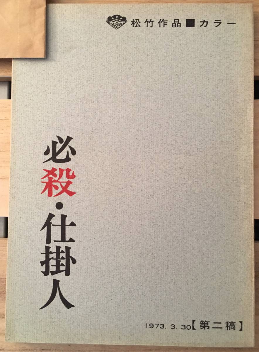 Paypayフリマ 必殺仕掛人 映画版 山村聡 緒形拳 台本 Paypayフリマ 必殺仕掛人 映画版 山村聡 緒形拳 台本