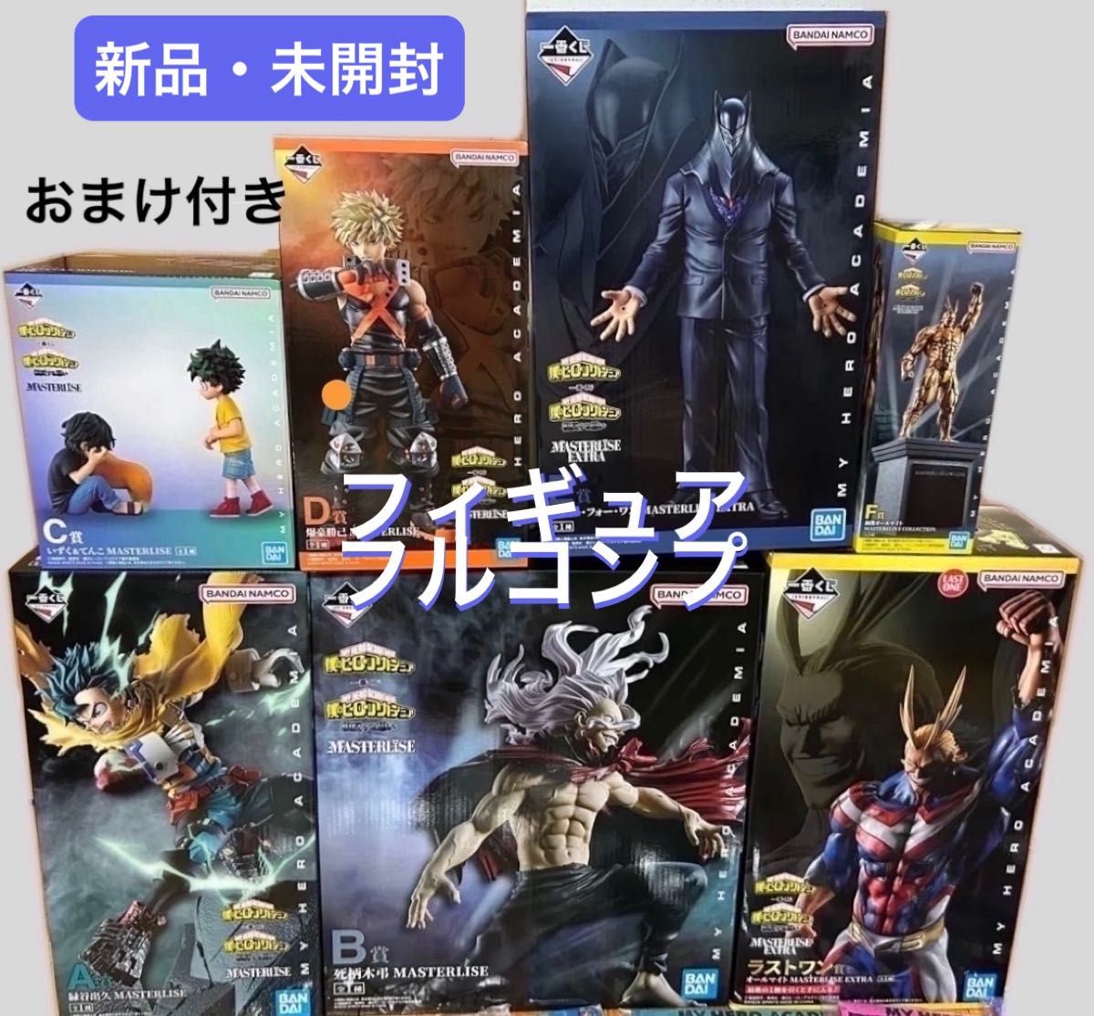 一番くじ ヒロアカ 未開封フィギュアセット 下位賞おまけ付き】(新品・未開封)一番くじ 僕のヒーロー