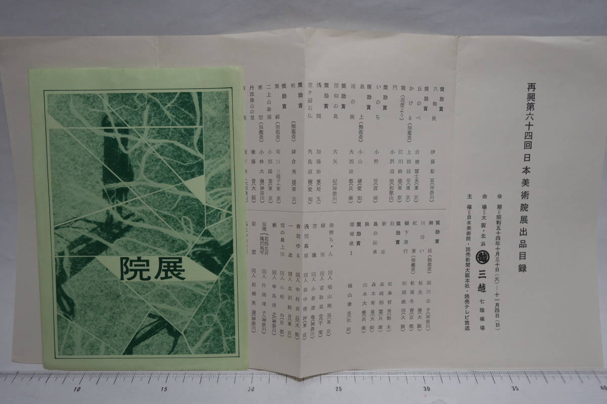 美術展覧会　絵葉書　再興第64回日本美術院展　1979年　3枚　小倉遊亀　長谷川青澄　樋口富麻呂_画像1