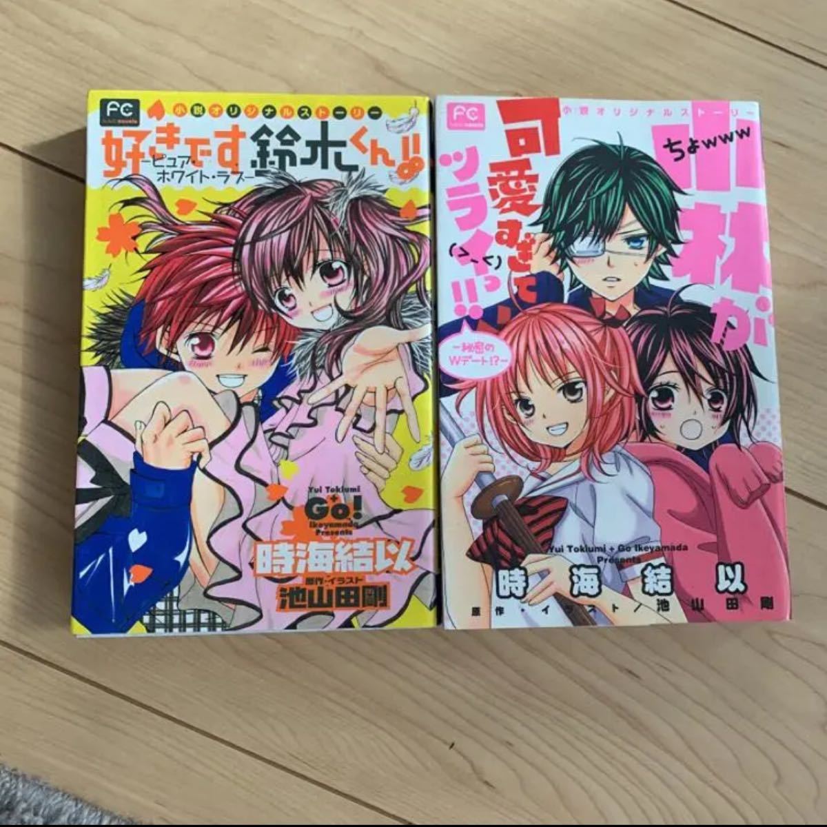 小林が可愛すぎてツライっ！！好きです鈴木くん！！-ピュア・ホワイト・ラブ　小説　時海結以　池山田剛／原作・イラスト