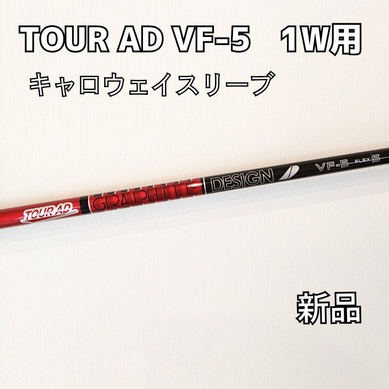 美品★ TourAD VF 5S コブラスリーブ付き ツアーAD VF 新品】TOUR AD VF-5 S ドライバー用シャフト キャロウェイ