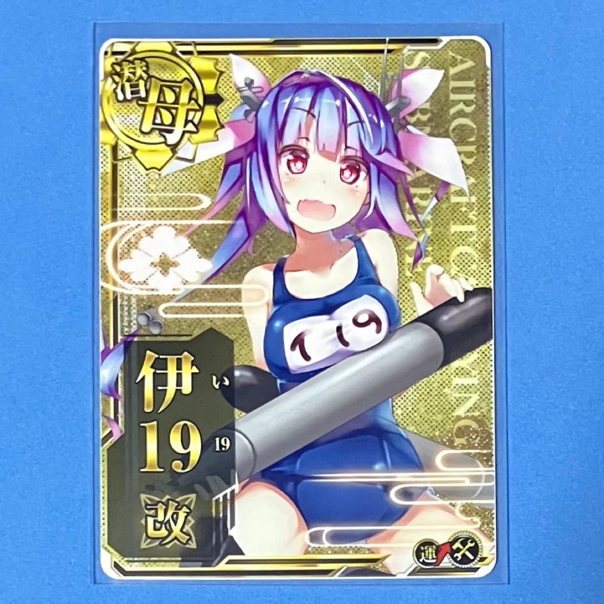 艦これアーケード 伊19改ホロ 補強増設 艦これアーケード 伊19 改 ホロ 運↑ 補強増設|Yahoo!フリマ