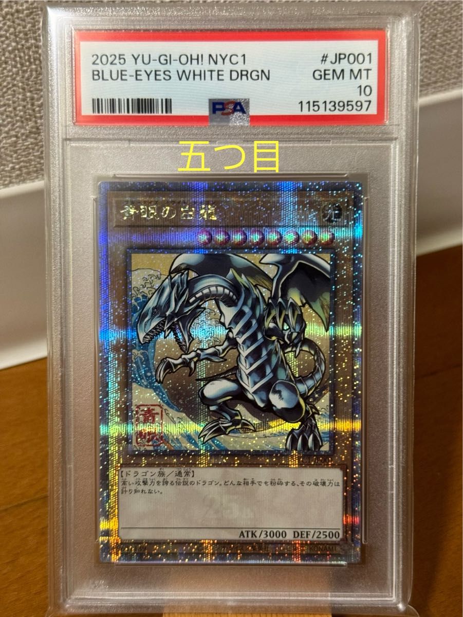 PSA10 ブルーアイズホワイトドラゴン 青眼の白龍 25thクオシク アーコレ 五つ目】PSA10 青眼の白龍 浮世絵 クオシク NYC1-JP001 25th