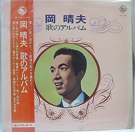 岡晴夫 歌のアルバム LPレコード_画像1