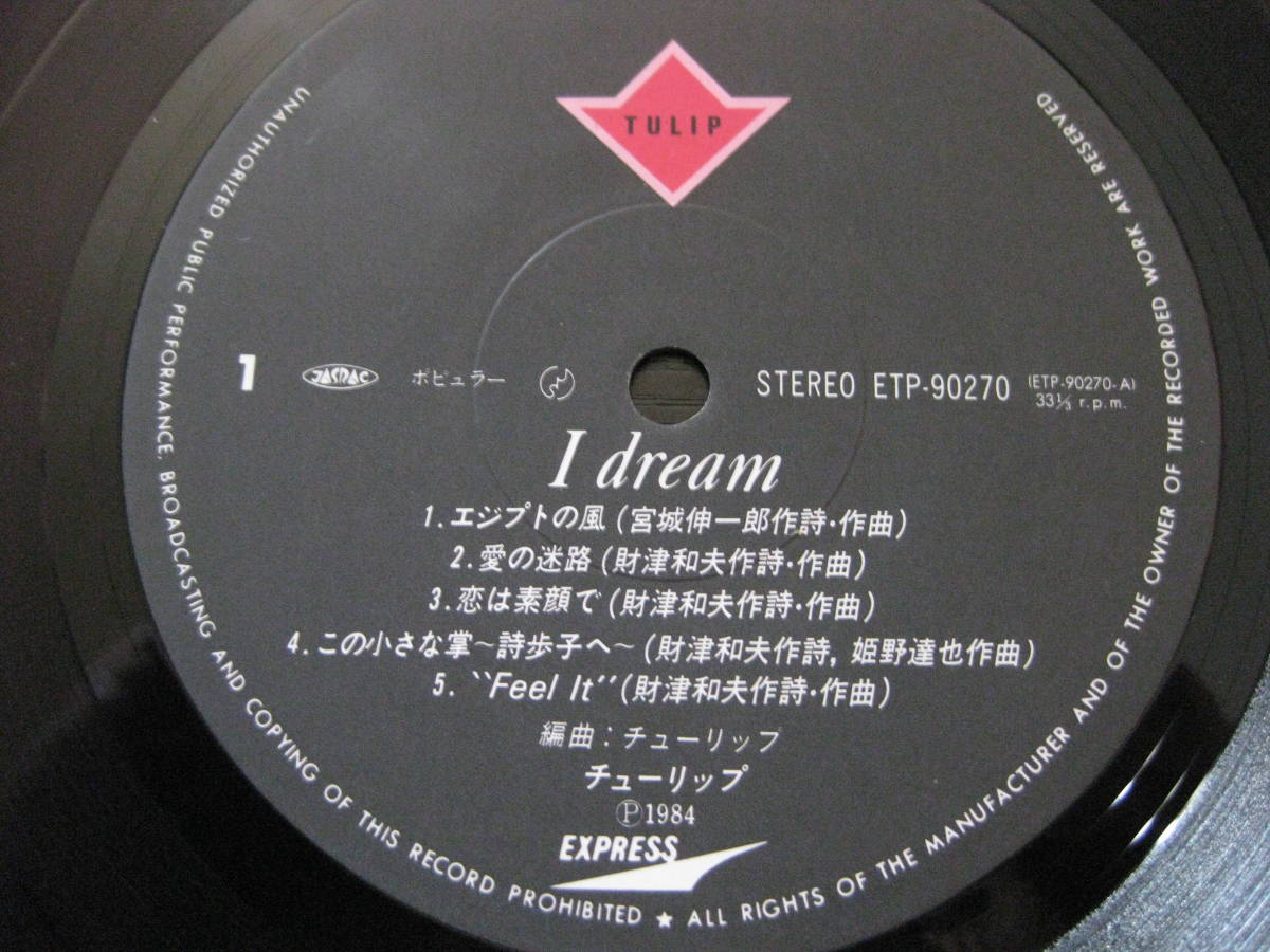 LPレコード I dream チューリップ_画像3