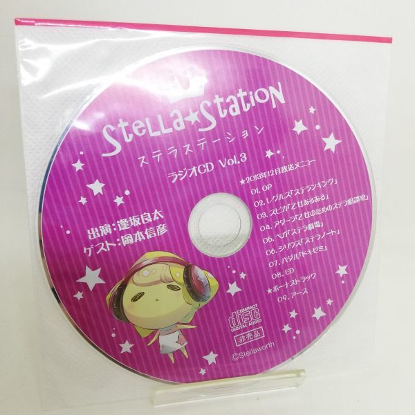 【即決/送料込777円】ステラステーション ラジオCD 未開封CD3枚セット-sc0544の画像4