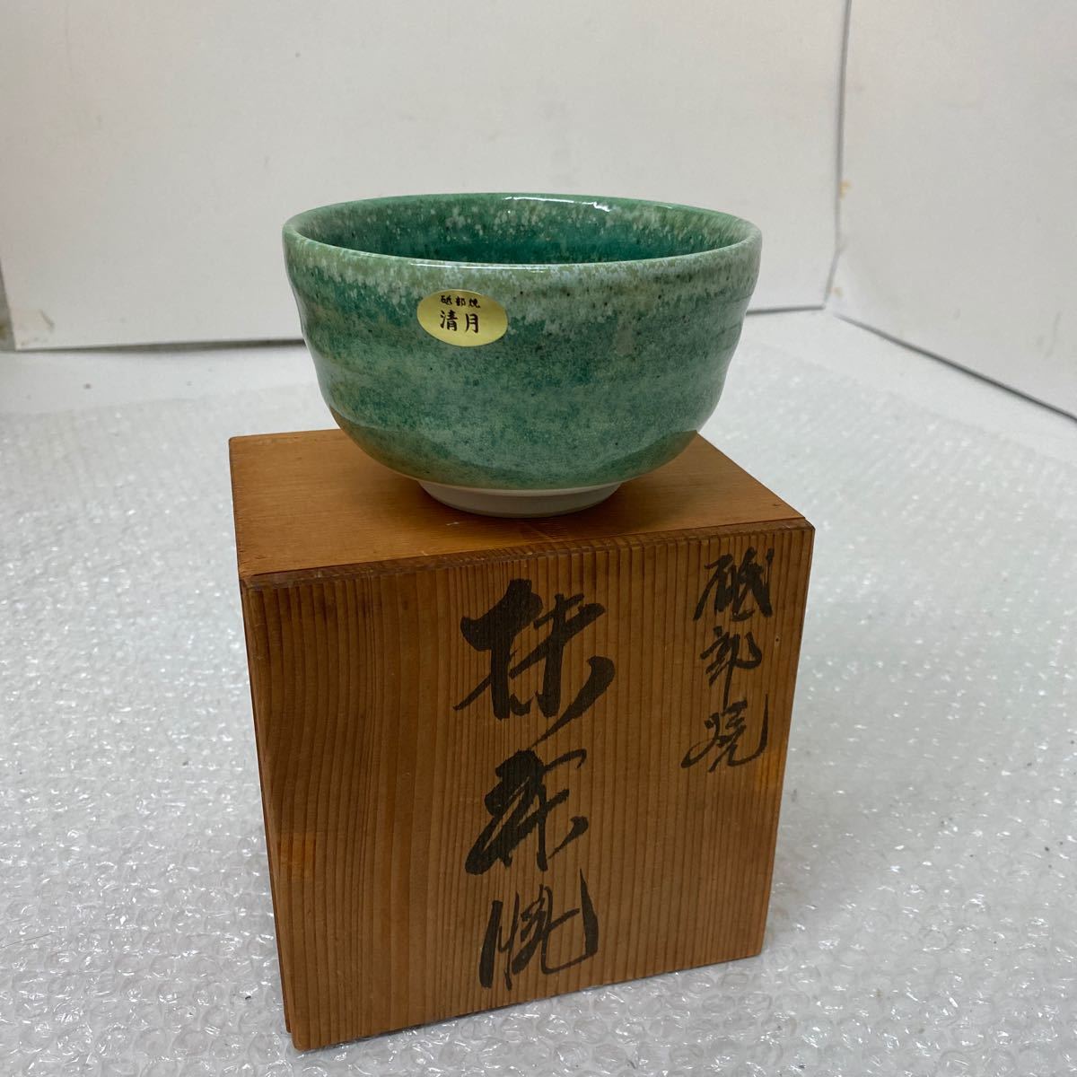 抹茶椀  磯部焼 清月 茶道具  直径 12.5×高さ 7.5cm グリーンの画像2