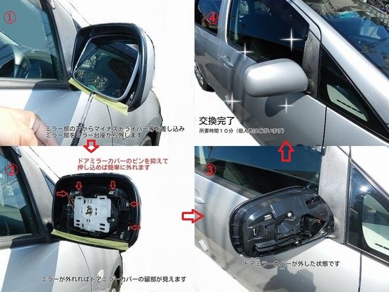 H16から アイシス ANM15G ANM15W右ドアミラーカバー 209クロ_交換方法　（作業時間約10分