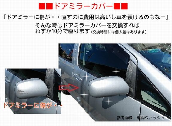 H16から アイシス ANM15G ANM15W右ドアミラーカバー 209クロ_交換イメージ画　車両ウィッシュ