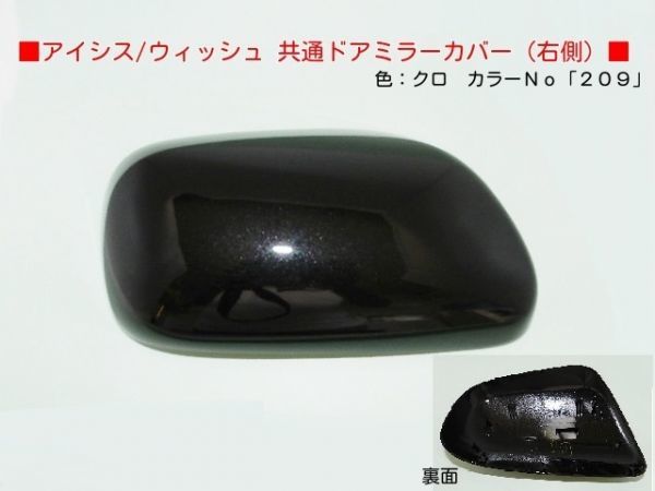 H16から アイシス ANM15G ANM15W右ドアミラーカバー 209クロ_画像1