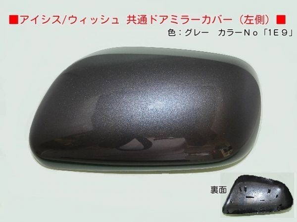 H15から ウィッシュZNE10G　ZNE14G 左ドアミラーカバー 1E9ガンＭ_画像1