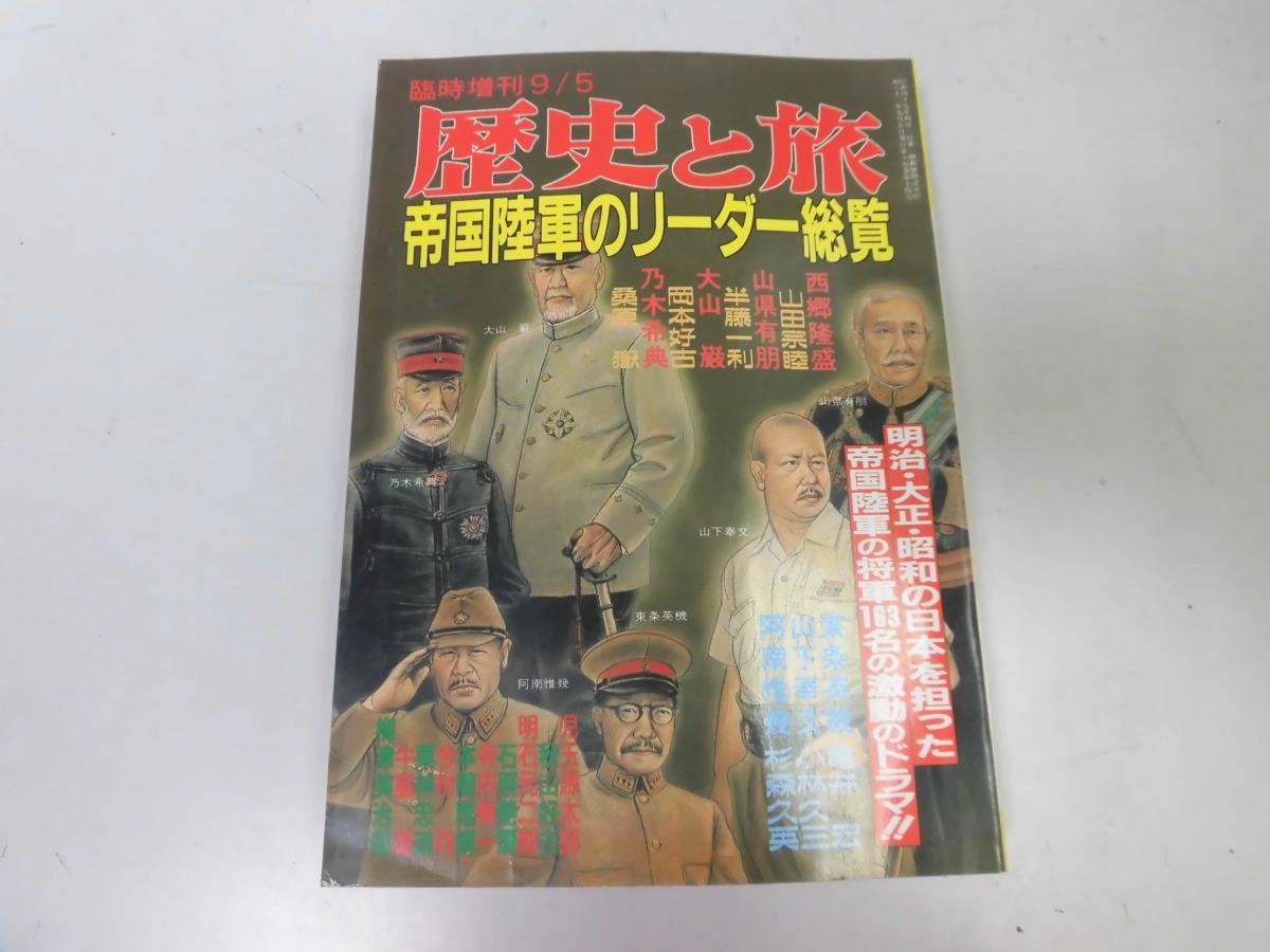 ●P261●歴史と旅●臨増●帝国陸軍のリーダー総覧●太平洋戦争●西郷隆盛山県有朋乃木希典東条英機山下奉文●即決_画像1