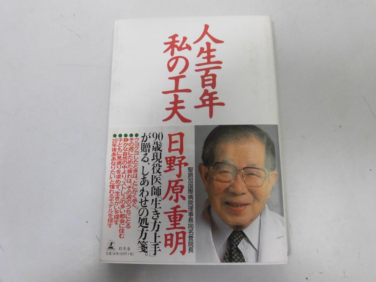 ●P221●人生百年私の工夫●日野原重明●しあわせの処方箋●即決_画像1