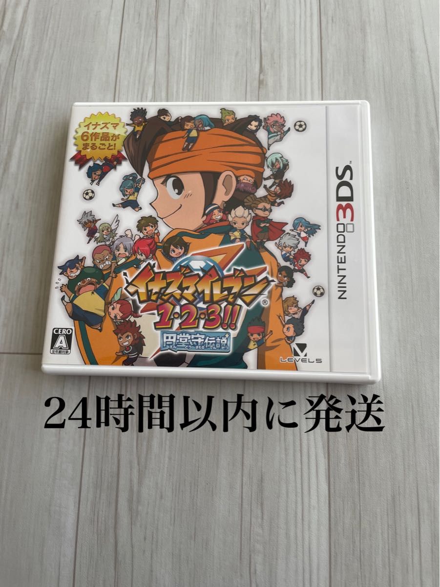PayPay 3DS イナズマイレブン1・2・3 円堂守伝説 24時間以内に発送 イナズマイレブン1・2・3 円堂守伝説 イナズマ