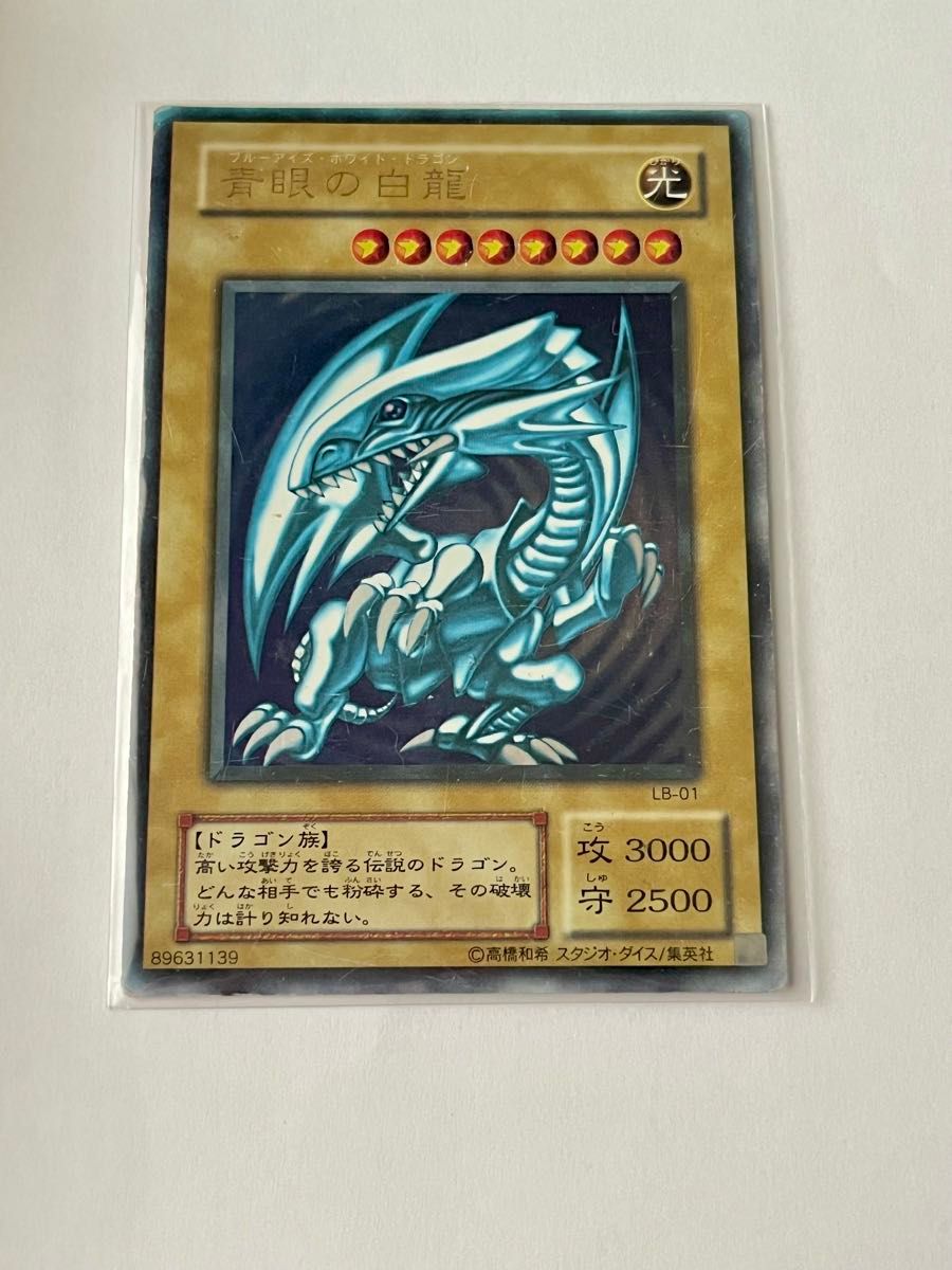 超希少!!ARS10 青眼の白龍 ウルトラレア LB-01 遊戯王 ブルーアイズ 遊戯王 青眼の白龍 ブルーアイズホワイトドラゴン ウルトラレア