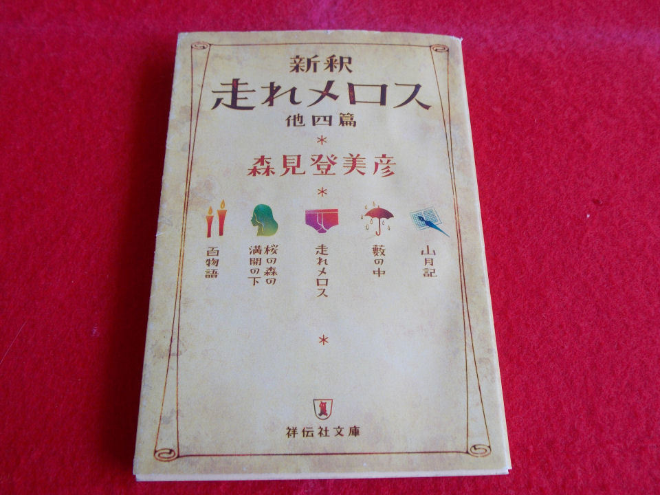 文庫本／森見登美彦／新釈　走れメロス　他四篇／もりみとみひこ／しんしゃく　はしれメロス　ほか4ぺん_画像1