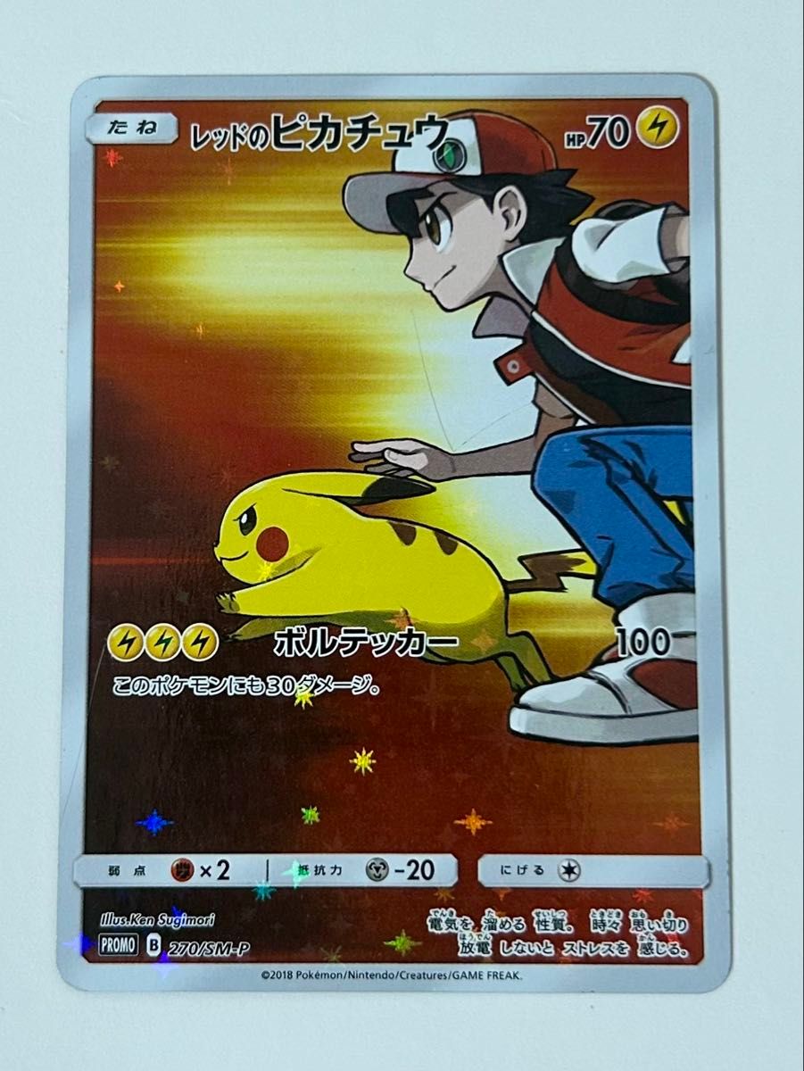 レッドのピカチュウ:ポケモンセンター オープン20周年記念 PROMO SM-… レッドのピカチュウ ポケモンセンター オープン20周年記念 PROMO