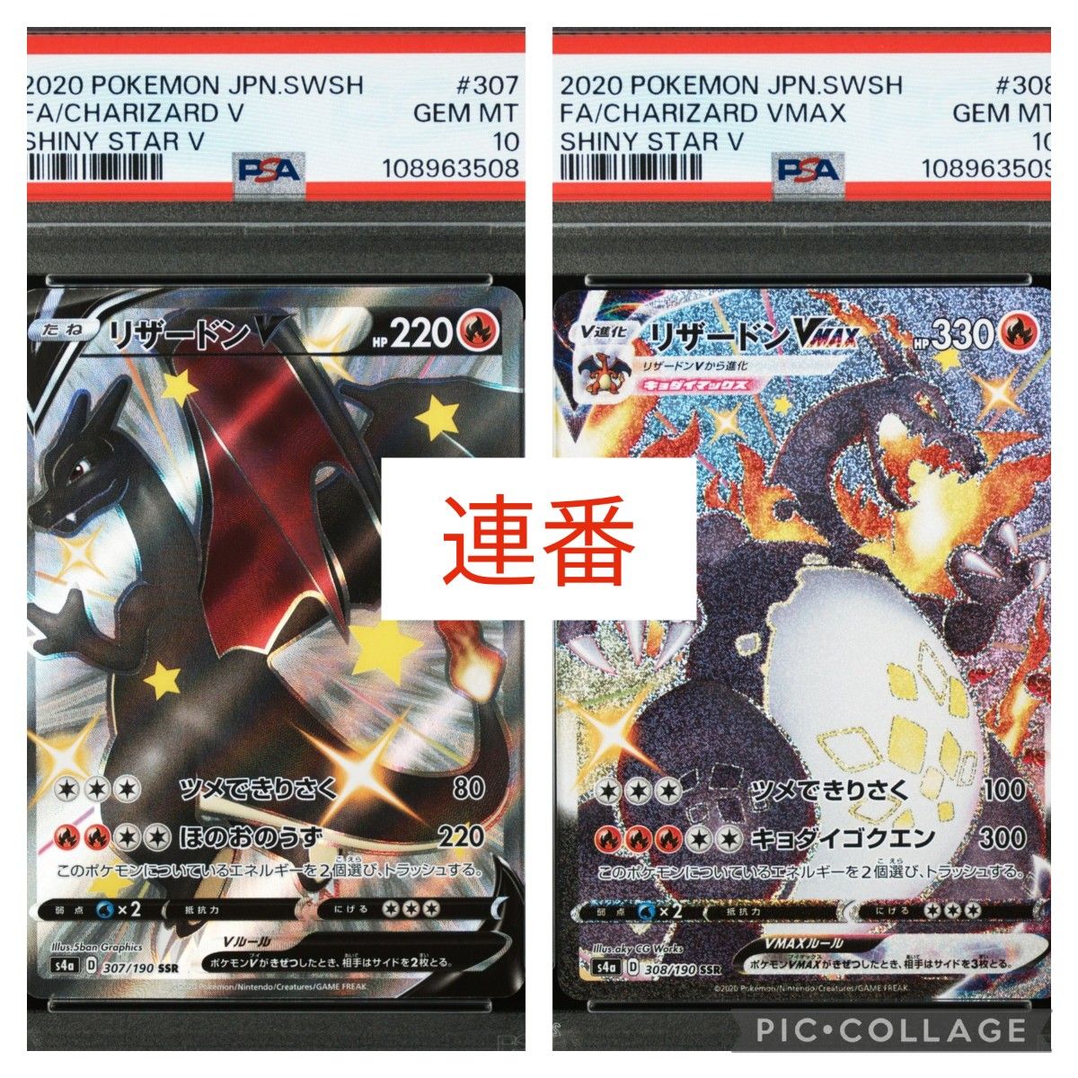 リザードンvmax ssr ・ v ssr セット【psa10連番】 ポケカ リザードンV SSR リザードンVMAX SSR PSA10 連番セット