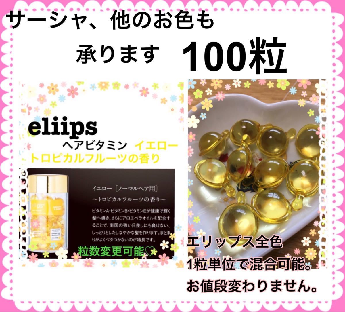 期間限定特価 エリップス   黄色 100粒 トロピカルフルーツの香り