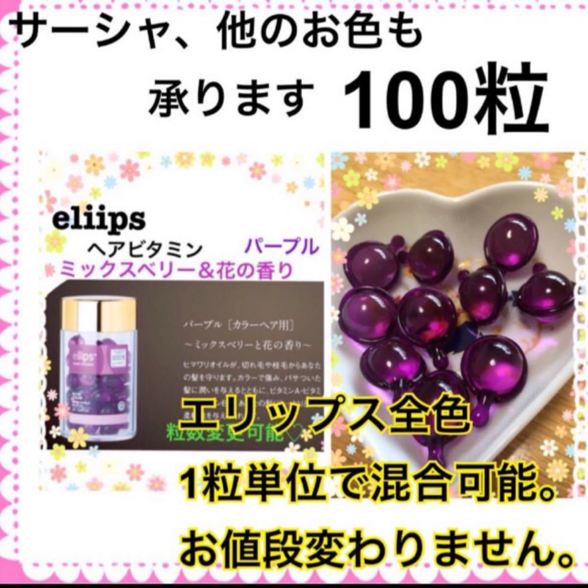Paypayフリマ 期間限定特価 エリップス 紫 パープル 100粒 ヘアオイル カラーヘアー用 Paypayフリマ 期間限定特価 エリップス 紫 パープル 100粒 ヘアオイル カラーヘアー用