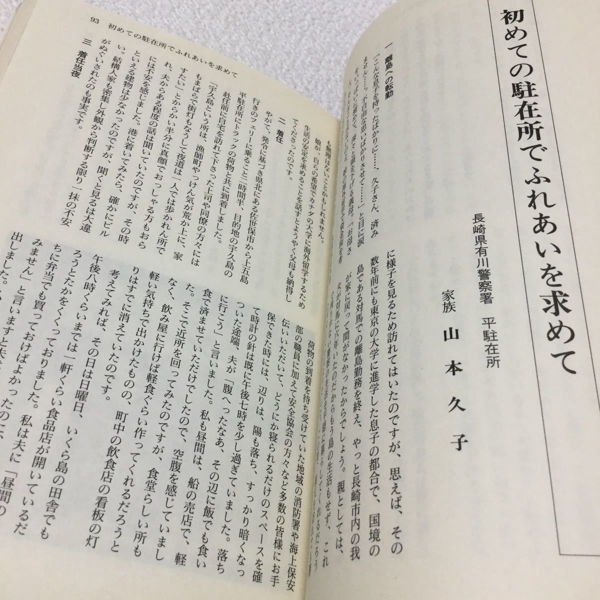 37 赤い門燈 地域警察官家族の体験記 第8集 平成9年12月20日発行 東京法令出版株式会社 ノンフィクション 小説 本 雑誌_画像7