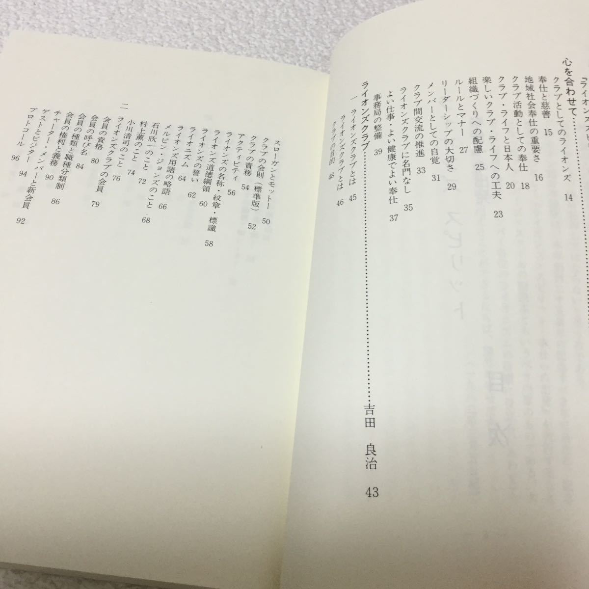 38 ライオンズスピリット 奏仕への出発 吉田良治 坂井幸三郎 ライオンズ文庫 ライオンズクラブ 会員 ライオンズ 日本_画像4